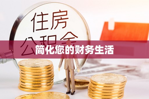 黑河简化您的财务生活