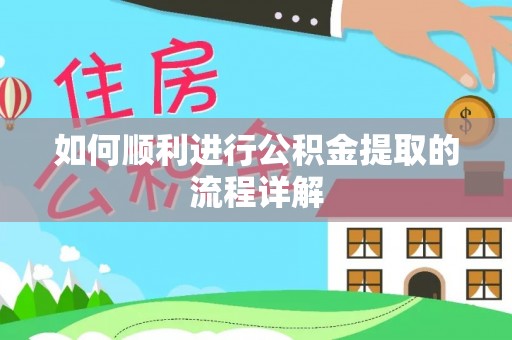 黑河如何顺利进行公积金提取的流程详解