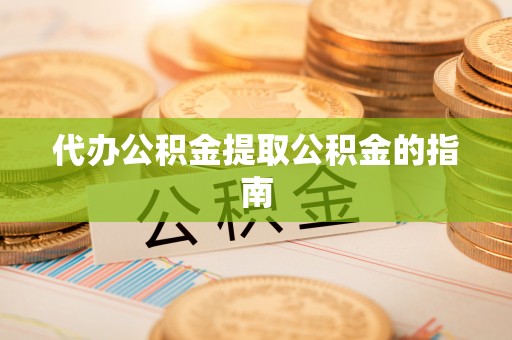 黑河代办公积金提取公积金的指南