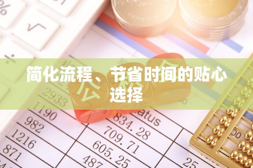 黑河简化流程、节省时间的贴心选择