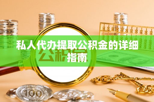 黑河私人代办提取公积金的详细指南
