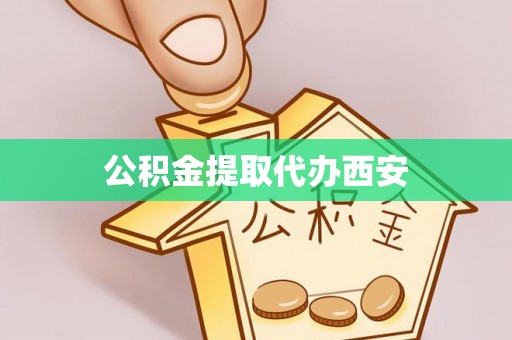 黑河公积金提取代办西安