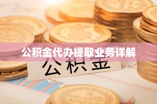 黑河公积金代办提取业务详解