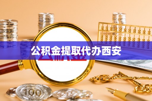 黑河公积金提取代办西安