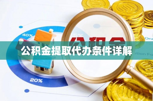 黑河公积金提取代办条件详解