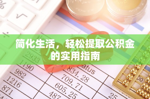 黑河简化生活，轻松提取公积金的实用指南