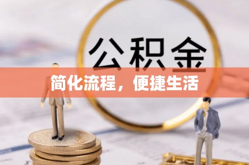 黑河简化流程，便捷生活