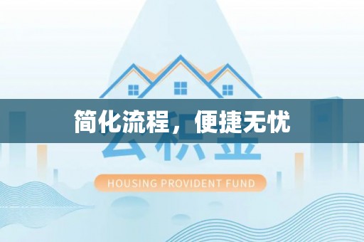 黑河简化流程，便捷无忧