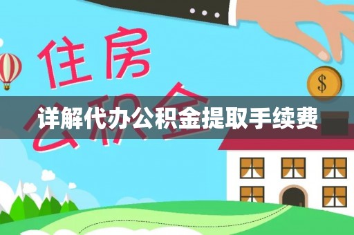 黑河详解代办公积金提取手续费
