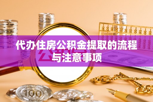 黑河代办住房公积金提取的流程与注意事项