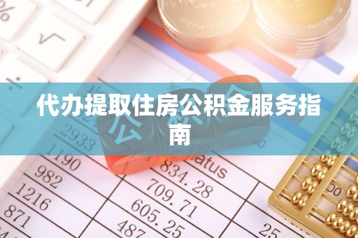 黑河代办提取住房公积金服务指南