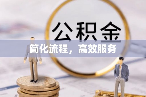 黑河简化流程，高效服务