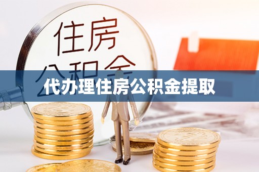 黑河代办理住房公积金提取