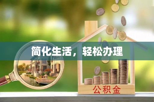 黑河简化生活，轻松办理