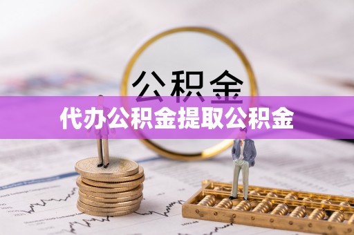 黑河代办公积金提取公积金