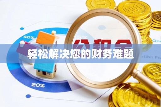 黑河轻松解决您的财务难题