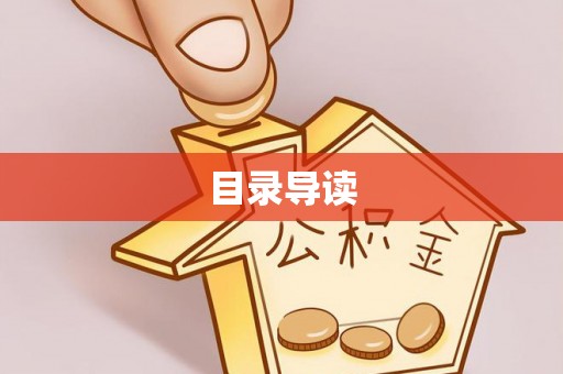 黑河目录导读