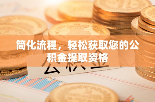 黑河简化流程，轻松获取您的公积金提取资格