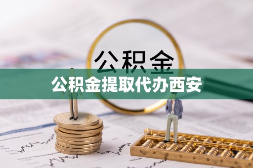 黑河公积金提取代办西安