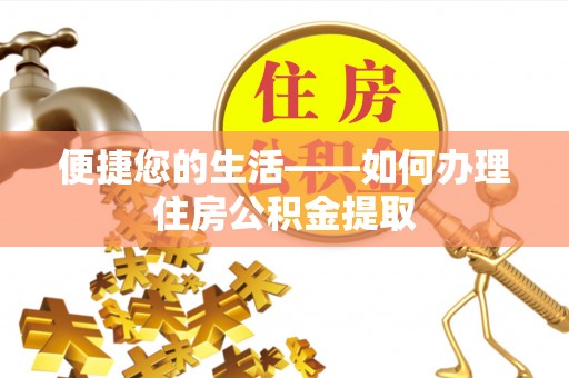 黑河便捷您的生活——如何办理住房公积金提取