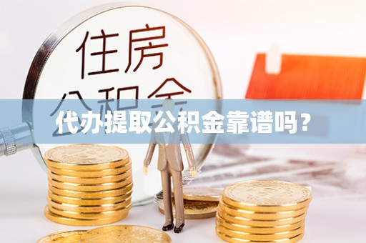 黑河代办提取公积金靠谱吗？