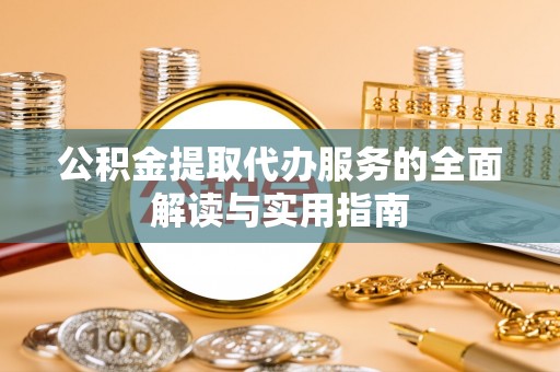 黑河公积金提取代办服务的全面解读与实用指南