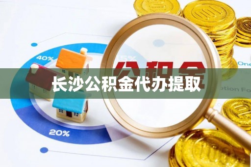 黑河长沙公积金代办提取