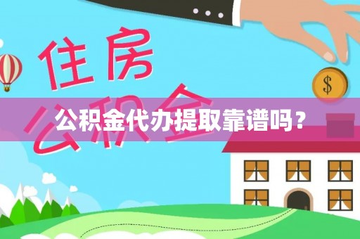 黑河公积金代办提取靠谱吗？
