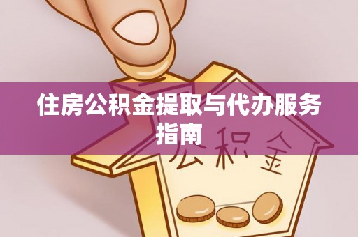 黑河住房公积金提取与代办服务指南
