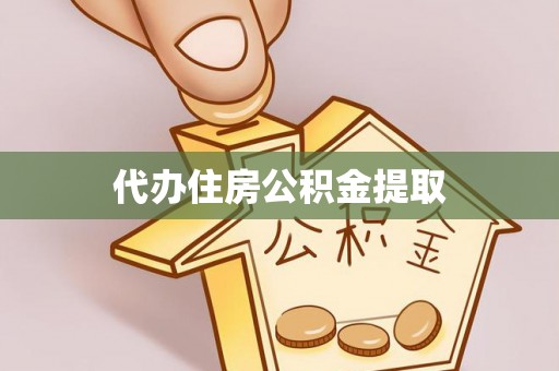 黑河代办住房公积金提取