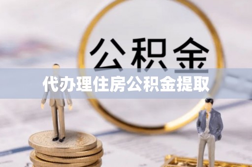 黑河代办理住房公积金提取