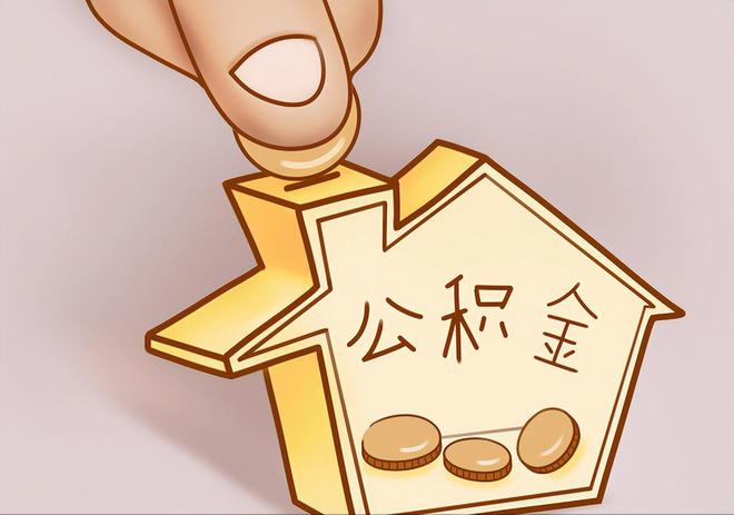 黑河住房公积金提取代办