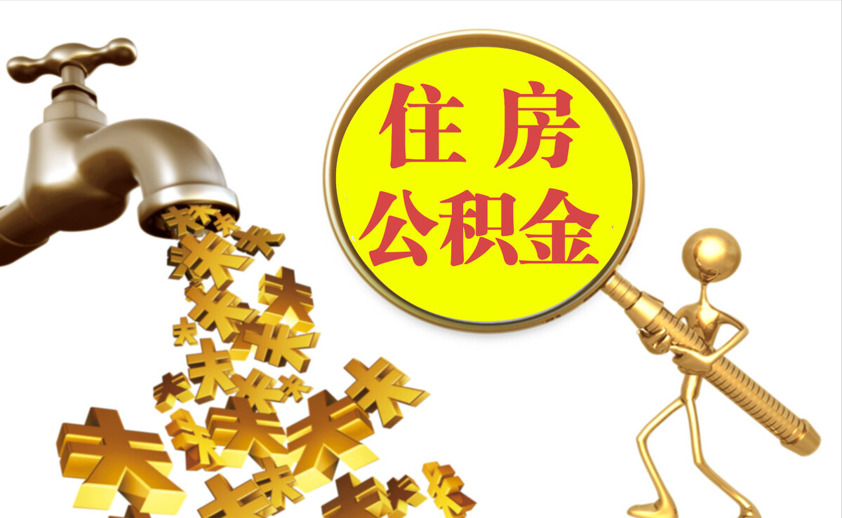 黑河个人公积金提取代办